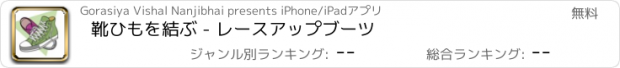 おすすめアプリ 靴ひもを結ぶ - レースアップブーツ