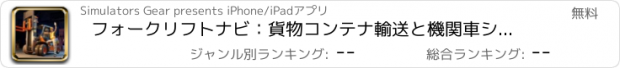 おすすめアプリ フォークリフトナビ：貨物コンテナ輸送と機関車シミュレーション