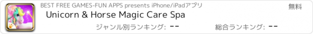 おすすめアプリ Unicorn & Horse Magic Care Spa