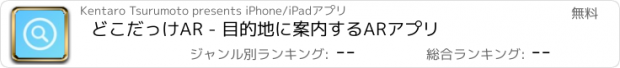 おすすめアプリ どこだっけAR - 目的地に案内するARアプリ