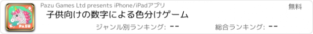 おすすめアプリ 子供向けの数字による色分けゲーム