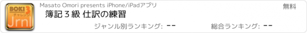 おすすめアプリ 簿記３級 仕訳の練習