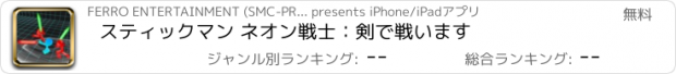 おすすめアプリ スティックマン ネオン戦士：剣で戦います