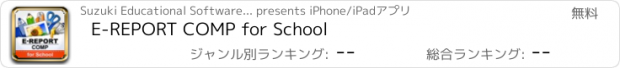 おすすめアプリ E-REPORT COMP for School