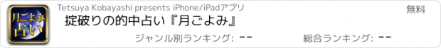 おすすめアプリ 掟破りの的中占い『月ごよみ』