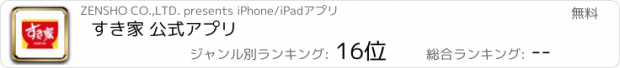 おすすめアプリ すき家 公式アプリ