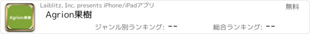 おすすめアプリ Agrion果樹