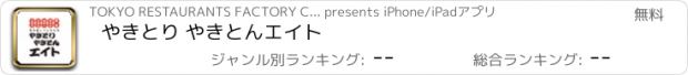 おすすめアプリ やきとり やきとんエイト