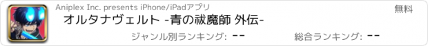 おすすめアプリ オルタナヴェルト -青の祓魔師 外伝-