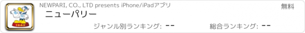 おすすめアプリ ニューパリー