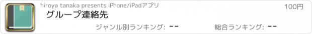 おすすめアプリ グループ連絡先