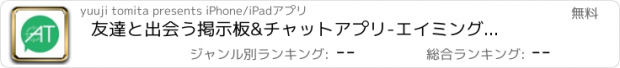 おすすめアプリ 友達と出会う掲示板&チャットアプリ　-エイミングサーチ-