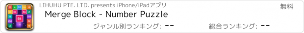 おすすめアプリ Merge Block - Number Puzzle