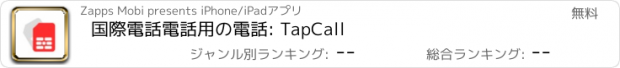 おすすめアプリ 国際電話電話用の電話: TapCall