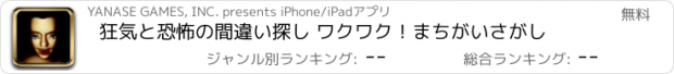 おすすめアプリ 狂気と恐怖の間違い探し ワクワク！まちがいさがし