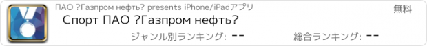 おすすめアプリ Спорт ПАО «Газпром нефть»