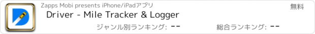 おすすめアプリ Driver - Mile Tracker & Logger