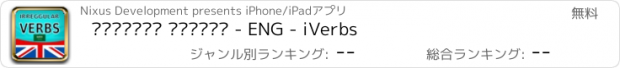 おすすめアプリ الأفعال الشاذة - ENG - iVerbs