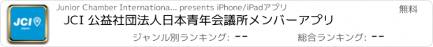 おすすめアプリ JCI 公益社団法人日本青年会議所メンバーアプリ