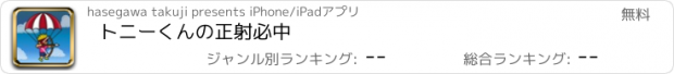おすすめアプリ トニーくんの正射必中