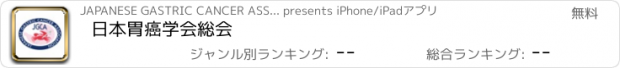 おすすめアプリ 日本胃癌学会総会