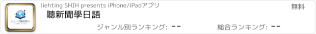 おすすめアプリ 聽新聞學日語