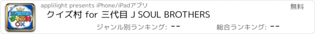 おすすめアプリ クイズ村 for 三代目 J SOUL BROTHERS