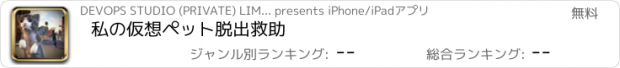 おすすめアプリ 私の仮想ペット脱出救助