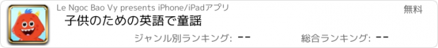 おすすめアプリ 子供のための英語で童謡