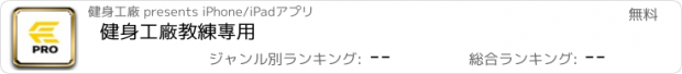 おすすめアプリ 健身工廠教練專用