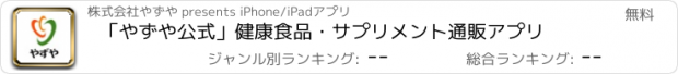 おすすめアプリ 「やずや公式」健康食品・サプリメント通販アプリ　