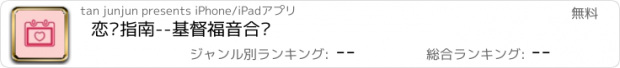 おすすめアプリ 恋爱指南--基督福音合辑