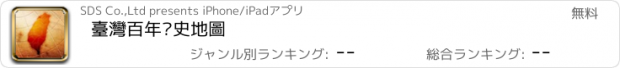 おすすめアプリ 臺灣百年歷史地圖