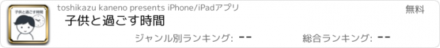 おすすめアプリ 子供と過ごす時間