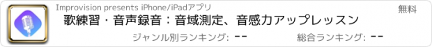 おすすめアプリ 歌練習・音声録音：音域測定、音感力アップレッスン