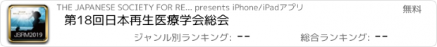 おすすめアプリ 第18回日本再生医療学会総会