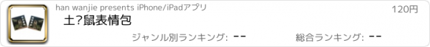 おすすめアプリ 土拨鼠表情包