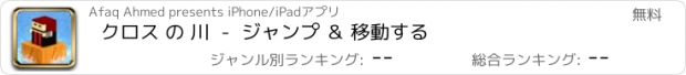 おすすめアプリ クロス の 川  -  ジャンプ ＆ 移動する