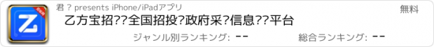 おすすめアプリ 乙方宝招标—全国招投标政府采购信息查询平台