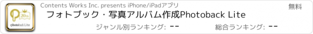 おすすめアプリ フォトブック・写真アルバム作成　Photoback Lite