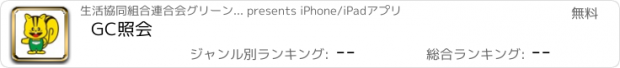 おすすめアプリ GC照会