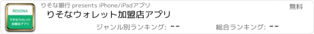 おすすめアプリ りそなウォレット加盟店アプリ