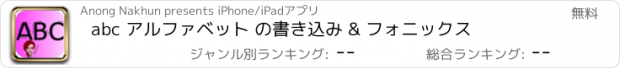 おすすめアプリ abc アルファベット の書き込み & フォニックス