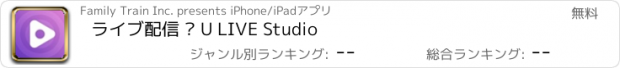 おすすめアプリ ライブ配信 — U LIVE Studio