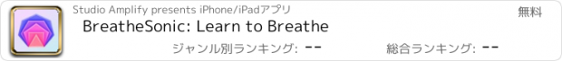 おすすめアプリ BreatheSonic: Learn to Breathe