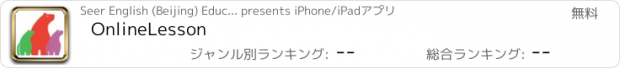 おすすめアプリ OnlineLesson