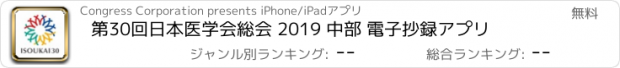おすすめアプリ 第30回日本医学会総会 2019 中部 電子抄録アプリ