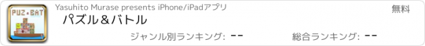 おすすめアプリ パズル＆バトル