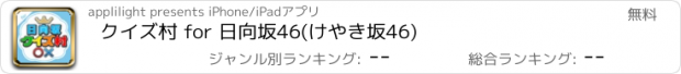 おすすめアプリ クイズ村 for 日向坂46(けやき坂46)