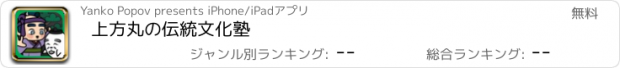 おすすめアプリ 上方丸の伝統文化塾